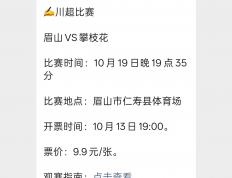 今日川(chuān)超(chāo)两場(chǎng)比赛开票，眉(méi)山VS攀枝花(huā)、泸州VS内江！附川(chuān)超(chāo)本周(zhōu)赛程表→