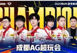 刷新赛事纪錄(lù)，成都AG超玩会战隊(duì)捧起KPL夏季赛奖杯