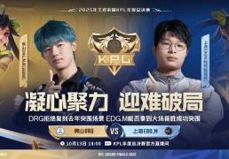 2025KPL年度总决赛：18:00，DRG与EDG.M的(de)对决，胜者晉(jìn)級(jí)败者淘汰