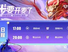 2025KPL夏季賽(sài)7月(yuè)15賽(sài)报：DYG 3-1 WE、DRG零封碾压UUG、積(jī)分榜(bǎng)公布、明日賽(sài)程预告(gào)