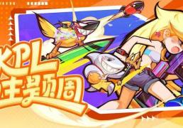 KPL斗鱼主题周开啓(qǐ)！季(jì)后赛福利满满！