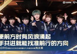 赢了比(bǐ)赛却暴露短板？DRG艰难爬(pá)进淘汰赛，粉丝坦言夢(mèng)岚該(gāi)下场了