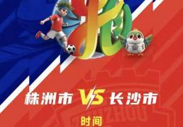 株洲vs長(zhǎng)沙(shā) 天(tiān)王山(shān)之战！预约开启！