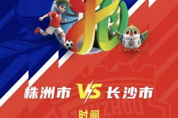 株洲vs長(zhǎng)沙(shā) 天(tiān)王山(shān)之战！预约开启！