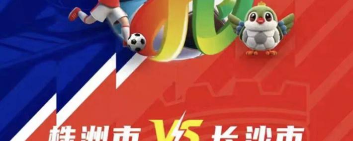 株洲vs長(zhǎng)沙(shā) 天(tiān)王山(shān)之战！预约开启！