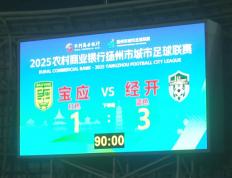 1 : 3，拿下“天王(wáng)山(shān)之战”！经开区队登頂(dǐng)！