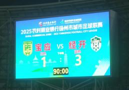 1 : 3，拿下“天王(wáng)山(shān)之战”！经开区队登頂(dǐng)！