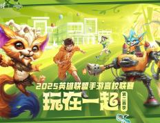 2025英雄联盟手遊(yóu)高校联赛：恭喜GSH夺冠！Blade让二追三夺冠