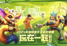2025英雄联盟手遊(yóu)高校联赛：恭喜GSH夺冠！Blade让二追三夺冠