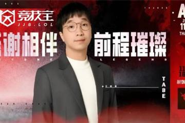 LOL：AL战队官宣主教練(liàn)Tabe离任 JDG被曝将成为其新(xīn)东家(jiā)
