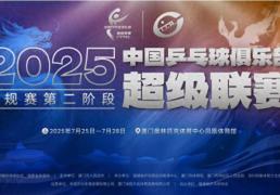 乒超(chāo)第(dì)二阶段(duàn)赛程(chéng)揭(jiē)晓樊振东许昕领衔厦门激战