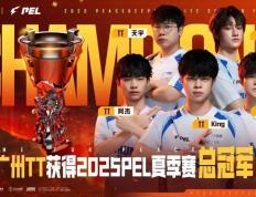 2025 PEL和平精英职业联賽(sài)夏季賽(sài)总决賽(sài)落(luò)幕(mù)，广州TT奪(duó)得冠军