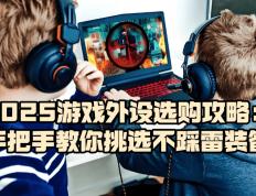 遊(yóu)戯(xì)外设什(shén)么牌子(zi)好？2025遊(yóu)戯(xì)外设选购攻略，教(jiào)你挑选不踩雷装备