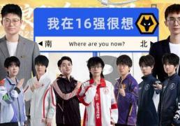 RW侠3-0TCG，今屿三(sān)连MVP，小(xiǎo)俞完美融入(rù)，狼隊(duì)旧將(jiāng)全部十六强