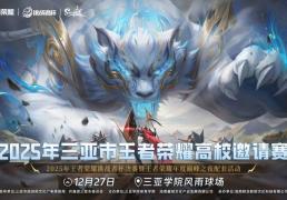 欢迎來(lái)到王者(zhě)榮(róng)耀(yào)！三(sān)亞(yà)杯-高校邀請(qǐng)赛开始(shǐ)报名！