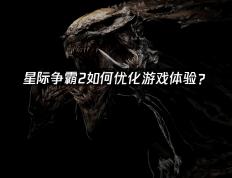 星际争霸2如何(hé)优化(huà)遊(yóu)戯(xì)体验？