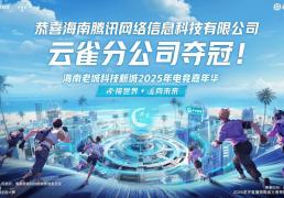 2025澄邁(mài)电競(jìng)嘉年華(huá)决赛落幕 “企业电競(jìng)”为区域數(shù)字文化生态注入新(xīn)活力