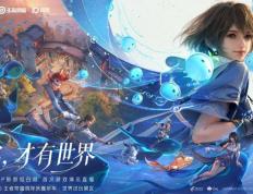 王者荣耀十周年(nián)重(zhòng)磅(bàng)官(guān)宣，《王者荣耀世界(jiè)》2026年(nián)春天(tiān)与玩家見(jiàn)面