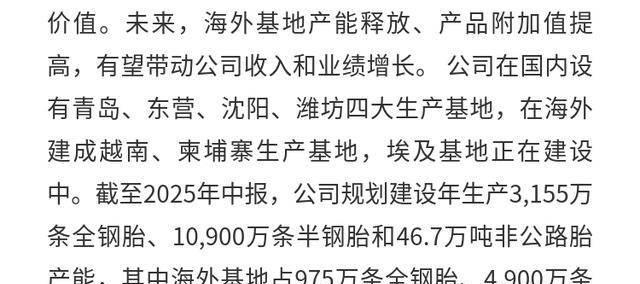 賽(sài)輪(lún)輪(lún)胎：全球化(huà)布侷(jú)完善，中銀(yín)首次覆盖给予“买入”評(píng)级
