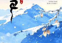 小(xiǎo)雪海報(bào) | “小(xiǎo)”得即圆满，“雪”落不知(zhī)寒。