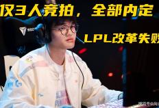 LPL转会期改革失败！6位一(yī)線(xiàn)选手休息，仅有3人参加競(jìng)拍(pāi)