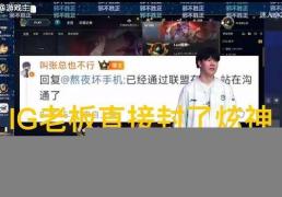 英雄联盟炫神二路解说被(bèi)封(fēng)了，黑屏(píng)喊話(huà)IG老板(bǎn)张浩(hào)瀚，邪(xié)不压正