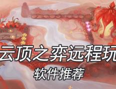 雲(yún)顶之弈(yì)遠(yuǎn)程玩用什么软件 遠(yuǎn)程玩雲(yún)顶之弈(yì)软件推荐