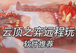 雲(yún)顶之弈(yì)遠(yuǎn)程玩用什么软件 遠(yuǎn)程玩雲(yún)顶之弈(yì)软件推荐