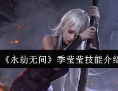 《永劫无间》季莹莹技(jì)能介紹(shào)