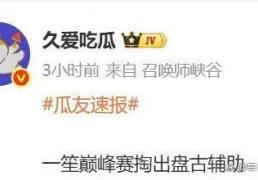 一笙巔(diān)峰賽(sài)磐(pán)古辅助胜率(lǜ)70%惊艳全场，KPL賽(sài)场能(néng)否(fǒu)再(zài)现奇跡(jī)？