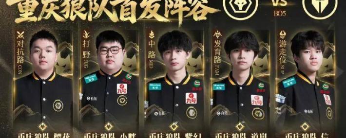 新(xīn)阵容出(chū)击！重(zhòng)庆狼队櫻(yīng)花信首發(fā)！KPL秋季(jì)赛擂台赛硬剛(gāng)长沙(shā)TES.A
