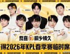 3比0都能输，XYG活該(gāi)你去不了KPL，情久让三追四，晋级2026年(nián)KPL春(chūn)季赛！