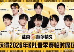 3比0都能输，XYG活該(gāi)你去不了KPL，情久让三追四，晋级2026年(nián)KPL春(chūn)季赛！