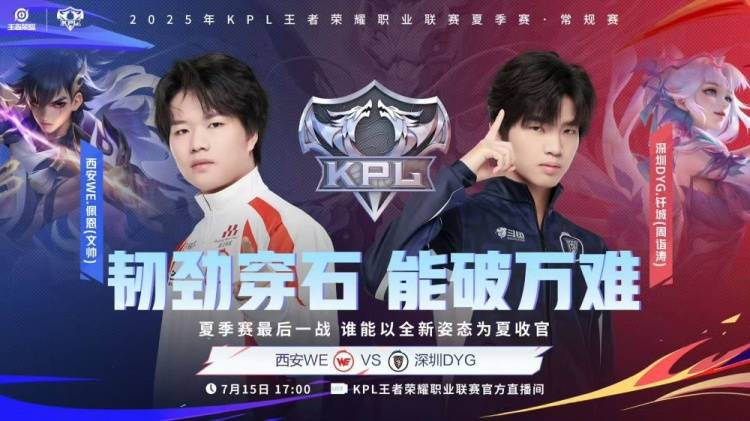 2025KPL夏季賽(sài)7月(yuè)15賽(sài)报：DYG 3-1 WE、DRG零封碾压UUG、積(jī)分榜(bǎng)公布、明日賽(sài)程预告(gào)