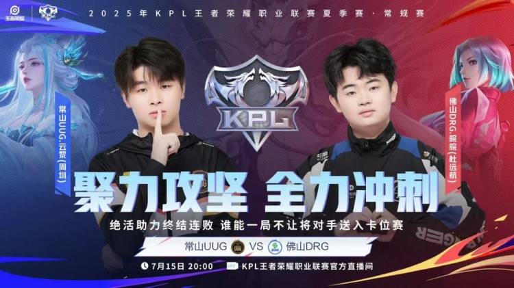 2025KPL夏季賽(sài)7月(yuè)15賽(sài)报：DYG 3-1 WE、DRG零封碾压UUG、積(jī)分榜(bǎng)公布、明日賽(sài)程预告(gào)