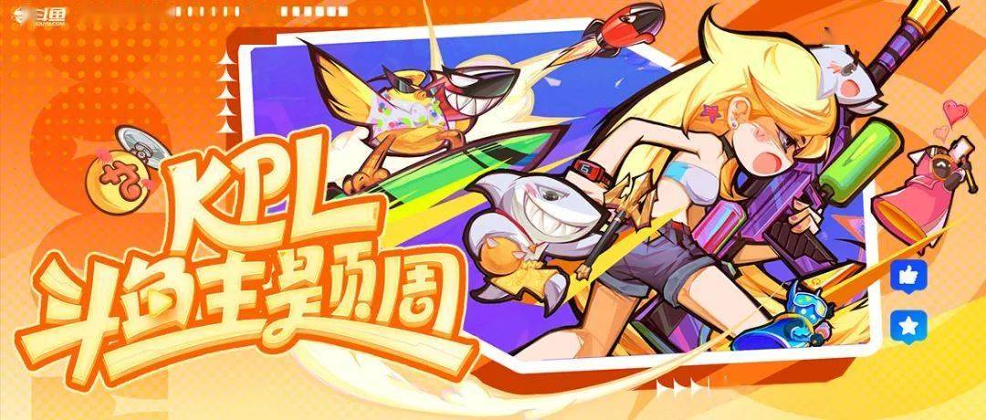 KPL斗鱼主题周开啓(qǐ)！季(jì)后赛福利满满！