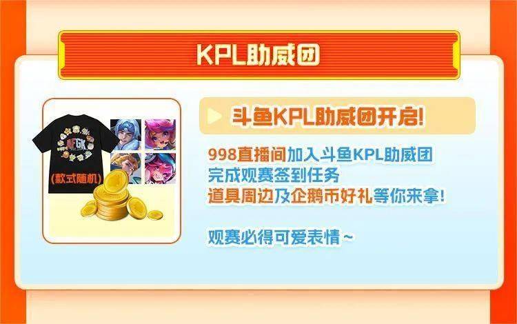 KPL斗鱼主题周开啓(qǐ)！季(jì)后赛福利满满！