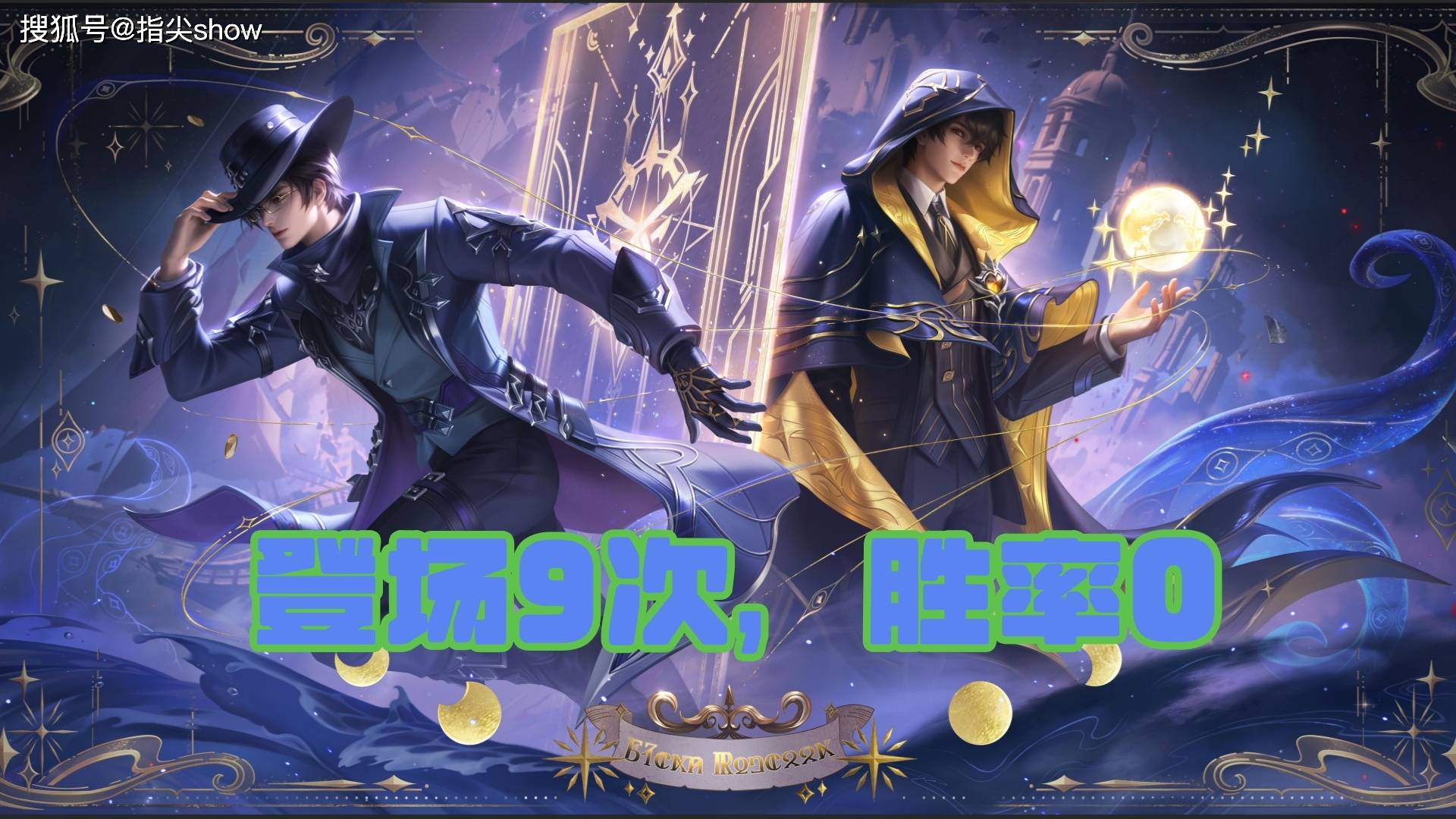 KPL夏季赛那些表(biǎo)现极其差劲的(de)英雄，元歌0%勝(shèng)率，问题出在哪了？