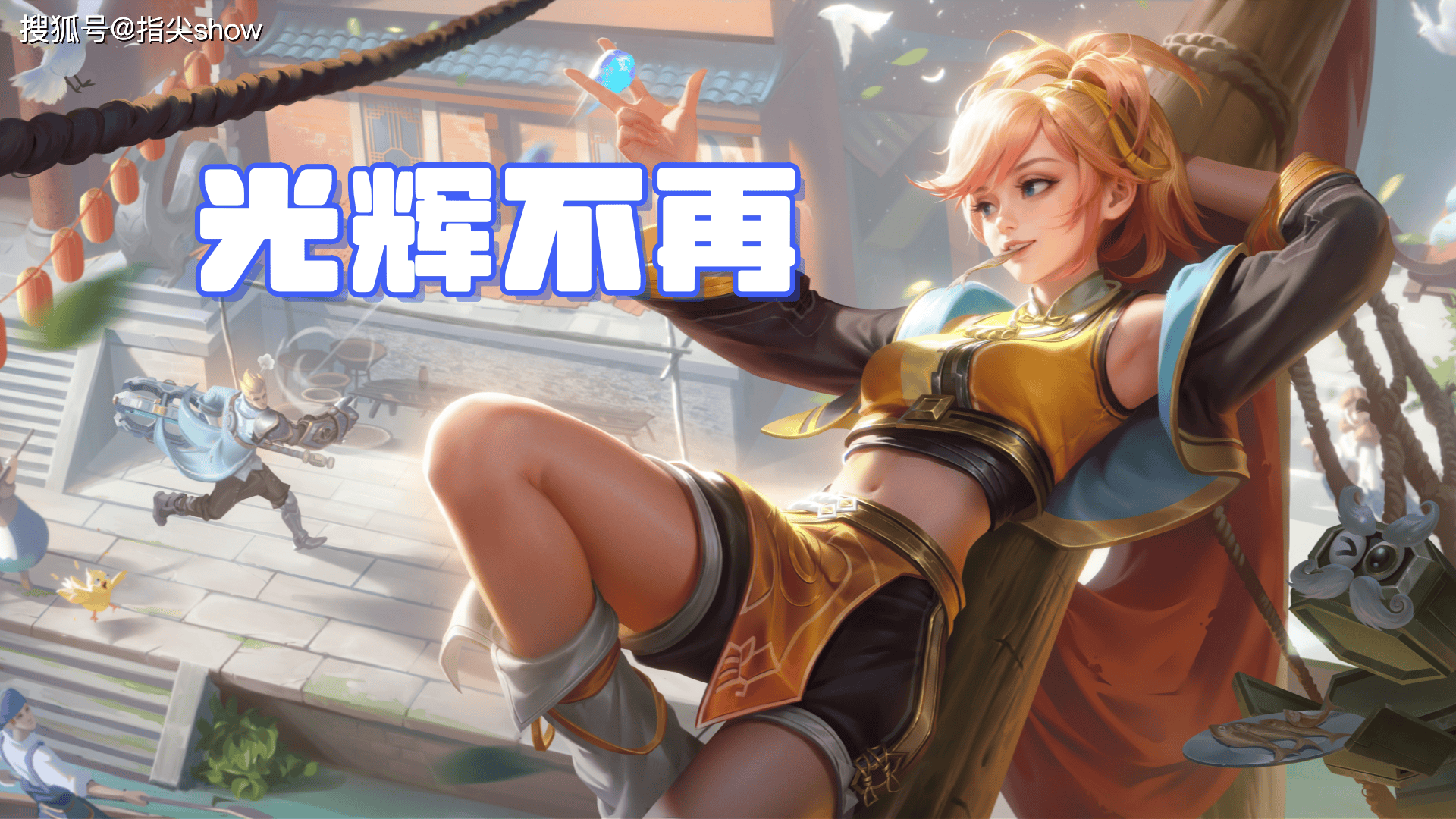 KPL夏季赛那些表(biǎo)现极其差劲的(de)英雄，元歌0%勝(shèng)率，问题出在哪了？