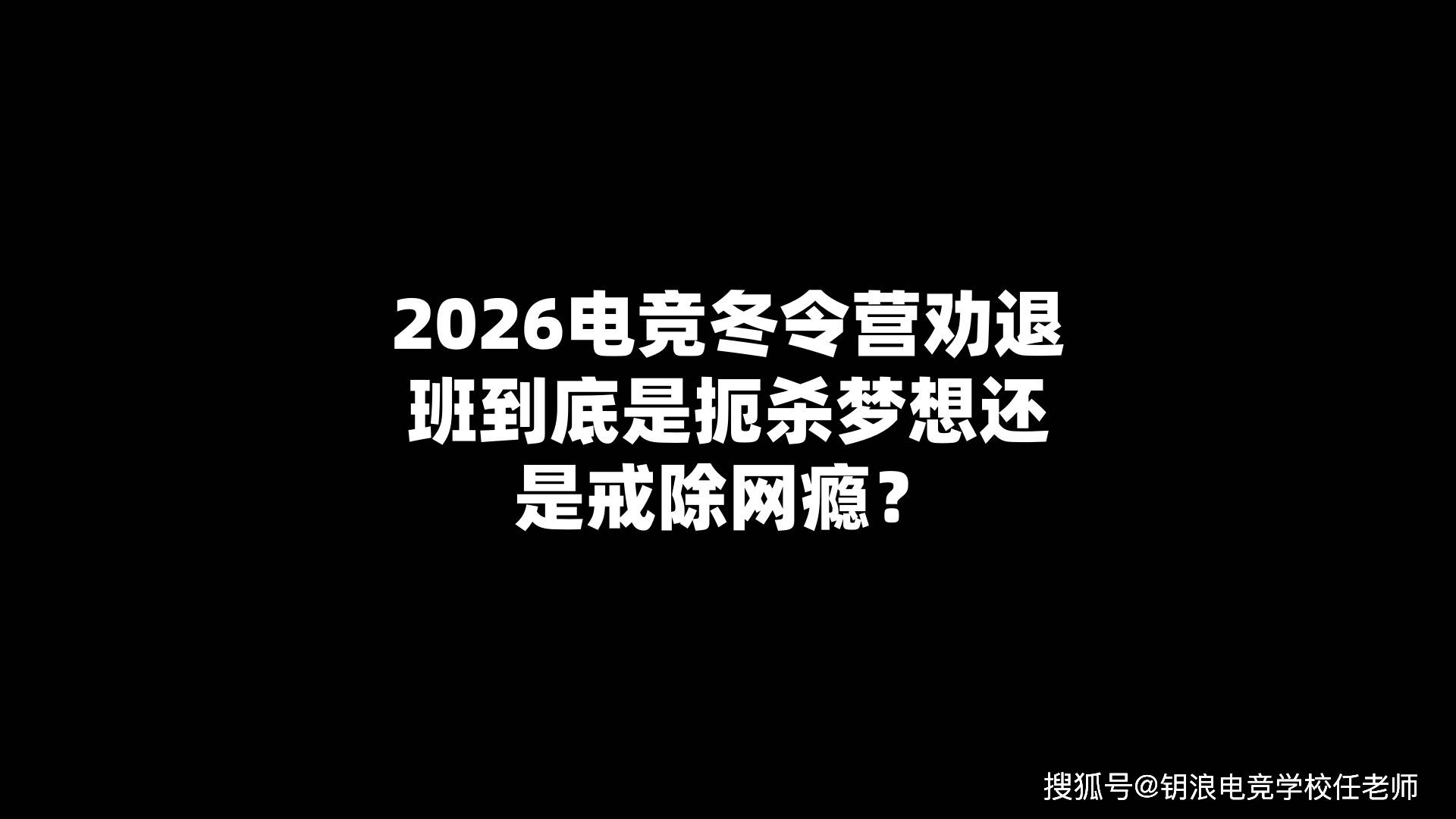 2026电競(jìng)冬令營(yíng)劝退班(bān)到底(dǐ)是扼杀梦想还是戒除網(wǎng)瘾？