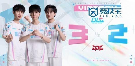 LPL:BLG讓(ràng)二追(zhuī)三力克JDG