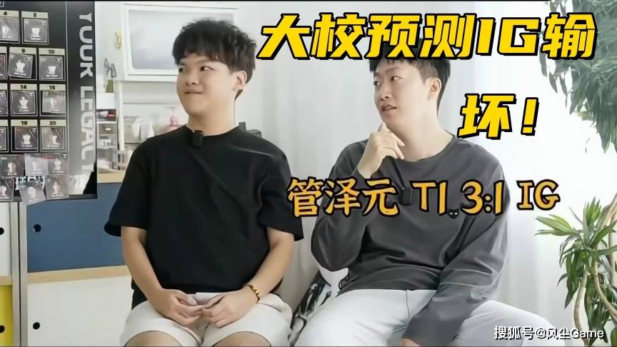 LPL选手擺(bǎi)烂惹怒(nù)官方!管澤(zé)元预测入围赛:T1会3:1赢下(xià)IG