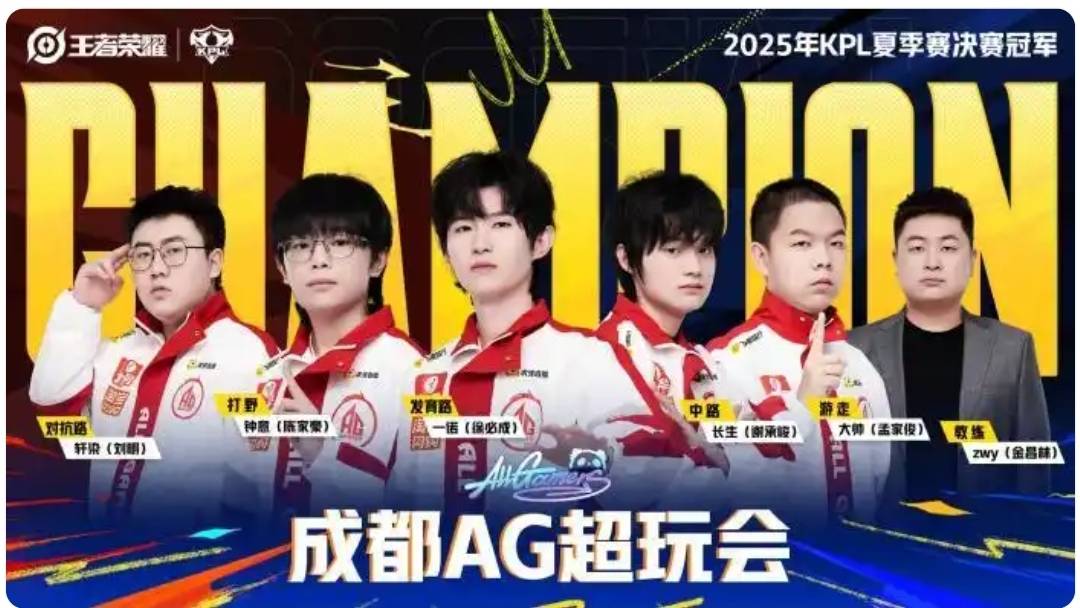 刷新赛事纪錄(lù)，成都AG超玩会战隊(duì)捧起KPL夏季赛奖杯