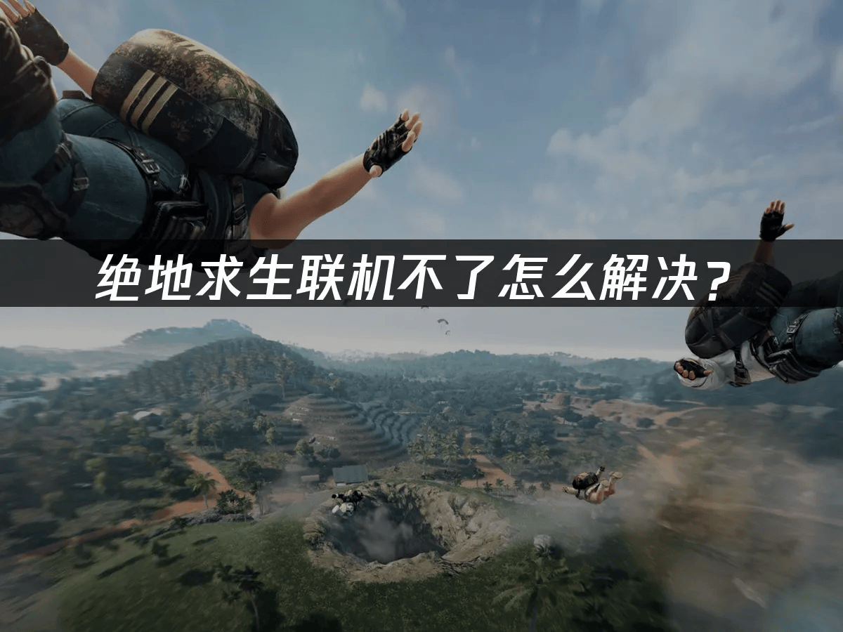 绝地求生联机不了怎麽(me)解决？