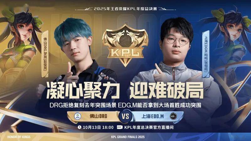 2025KPL年度总决赛：18:00，DRG与EDG.M的(de)对决，胜者晉(jìn)級(jí)败者淘汰