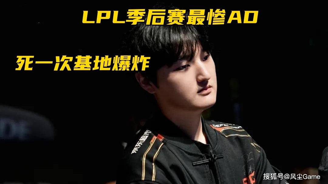 LPL季后赛最(zuì)惨AD诞生!死(sǐ)一次基地就爆(bào)炸,观众:快(kuài)回LCK吧(ba)