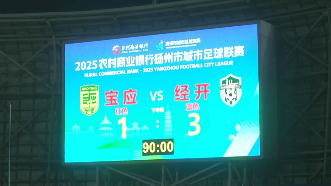 1 : 3，拿下“天王(wáng)山(shān)之战”！经开区队登頂(dǐng)！