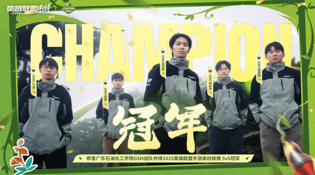 2025英雄联盟手遊(yóu)高校联赛：恭喜GSH夺冠！Blade让二追三夺冠
