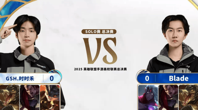 2025英雄联盟手遊(yóu)高校联赛：恭喜GSH夺冠！Blade让二追三夺冠