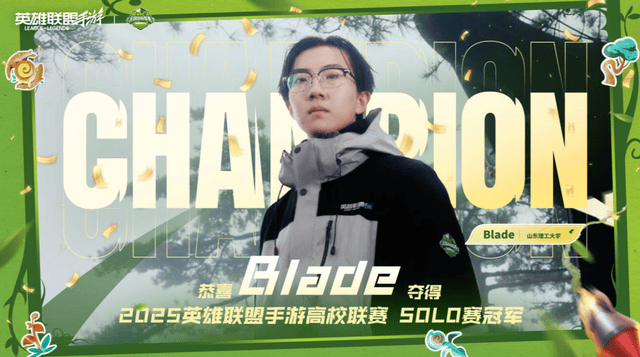 2025英雄联盟手遊(yóu)高校联赛：恭喜GSH夺冠！Blade让二追三夺冠